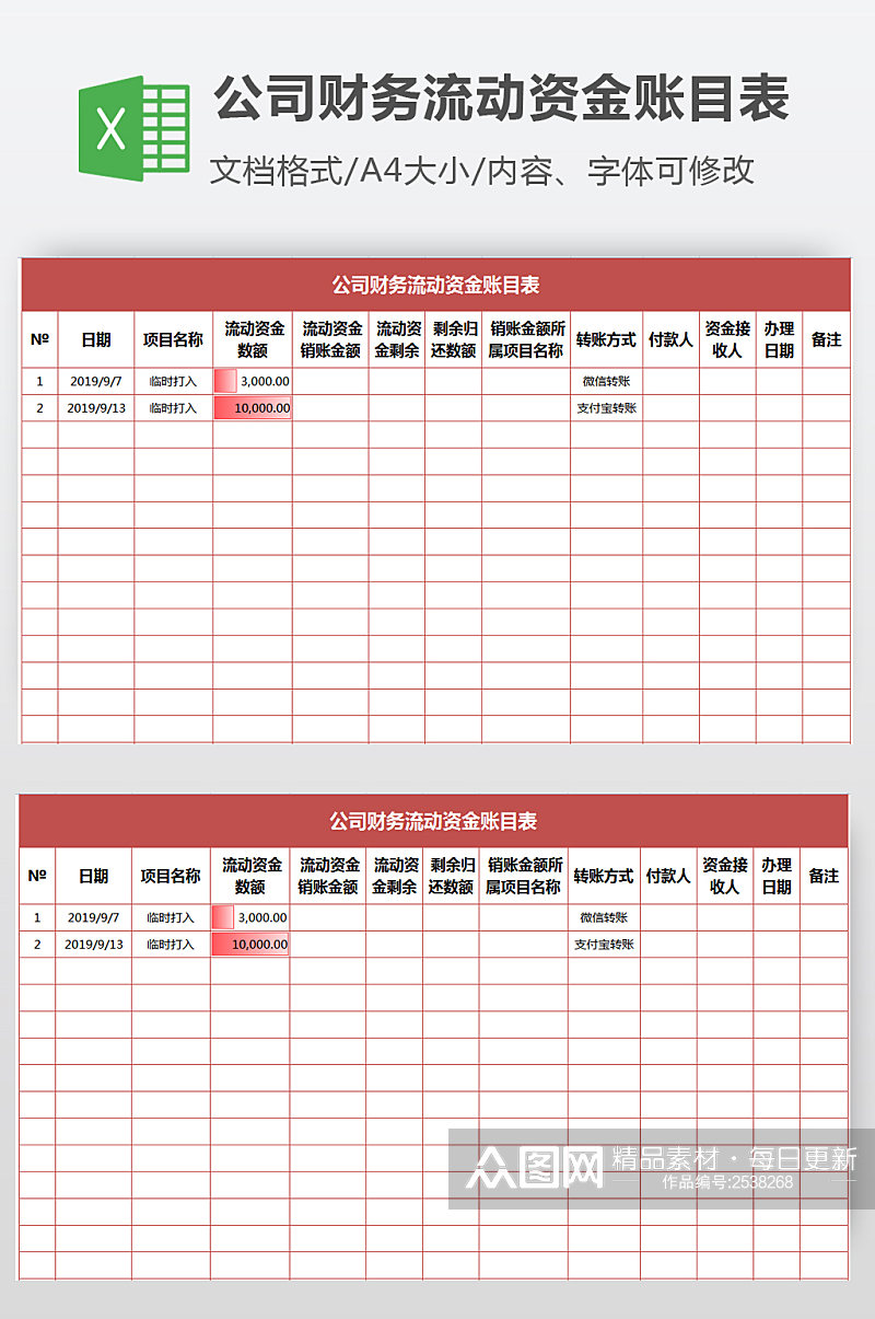 公司财务流动资金账目表素材