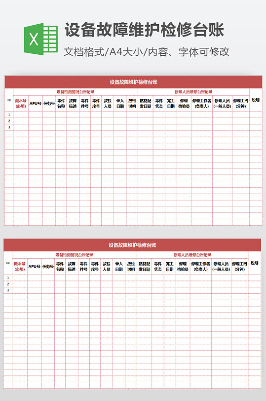 生产设备故障维护检修台账记录