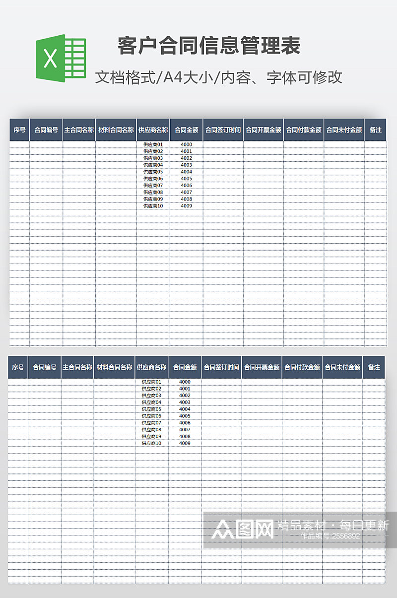 客户合同与回款信息管理表素材