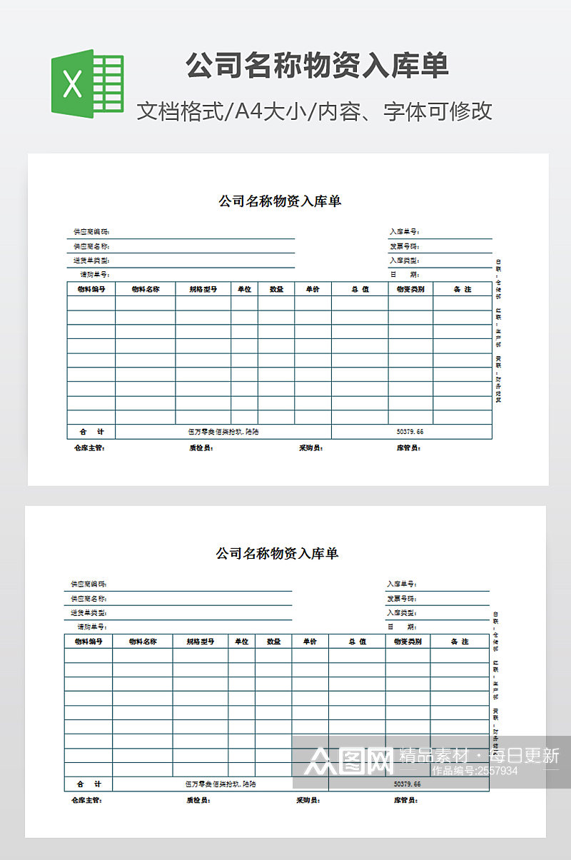 通用版物品采购入库单素材