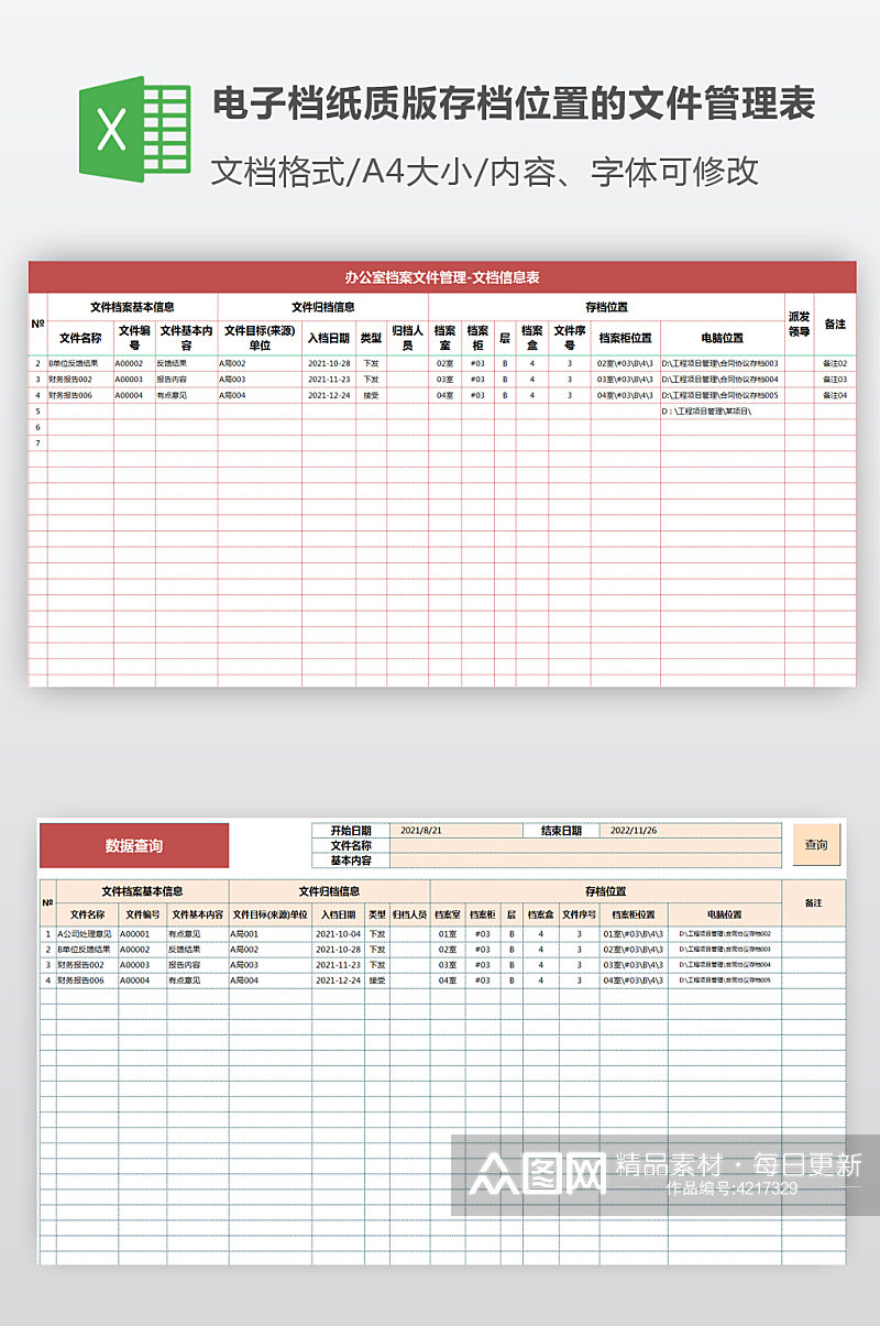 指定电子档纸质版存档位置的文件管理表素材