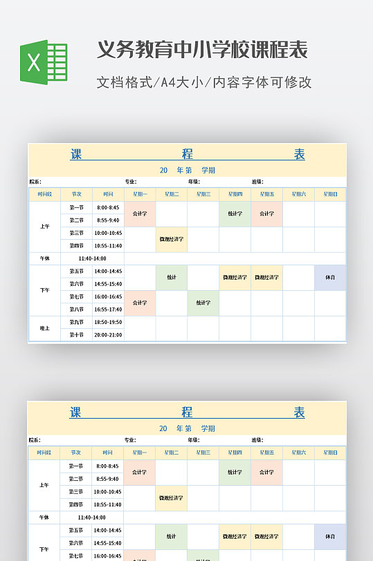 义务教育中小学校课程表