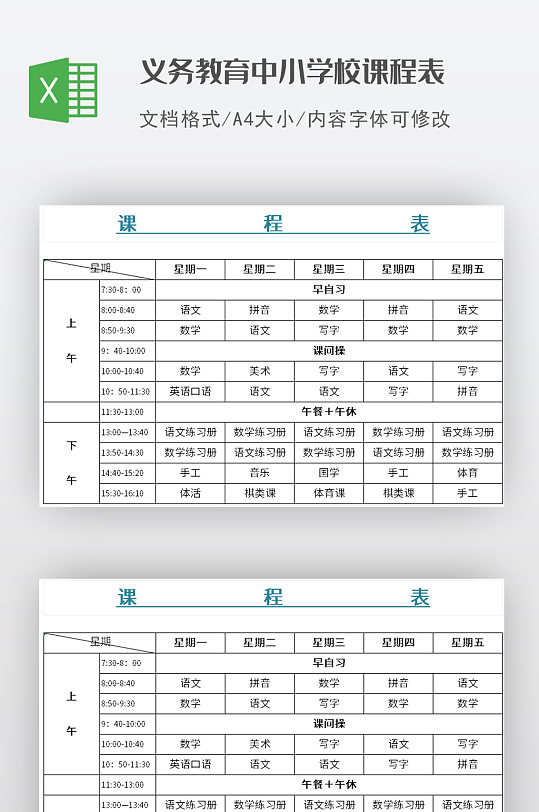 义务教育中小学校课程表-众图网