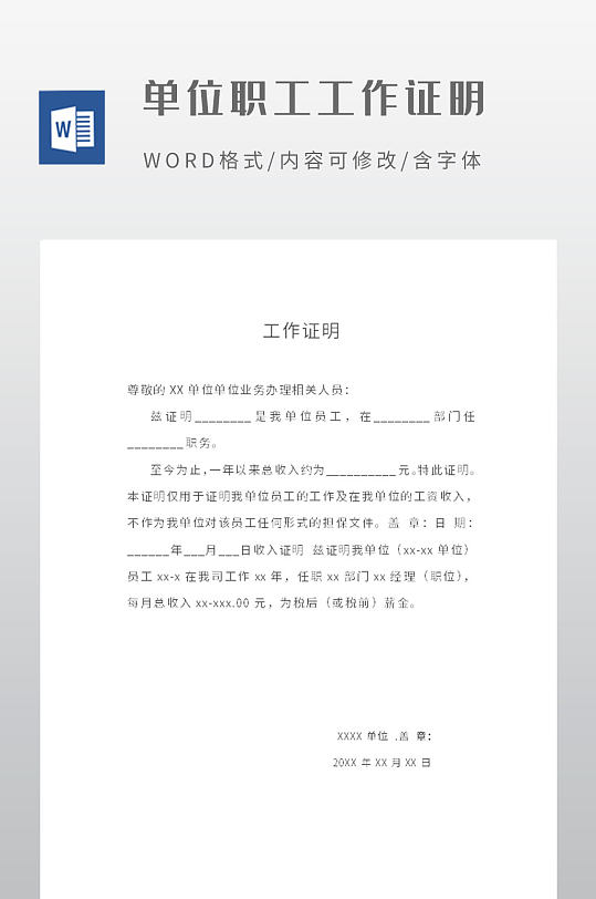 單位在職員工工作證明