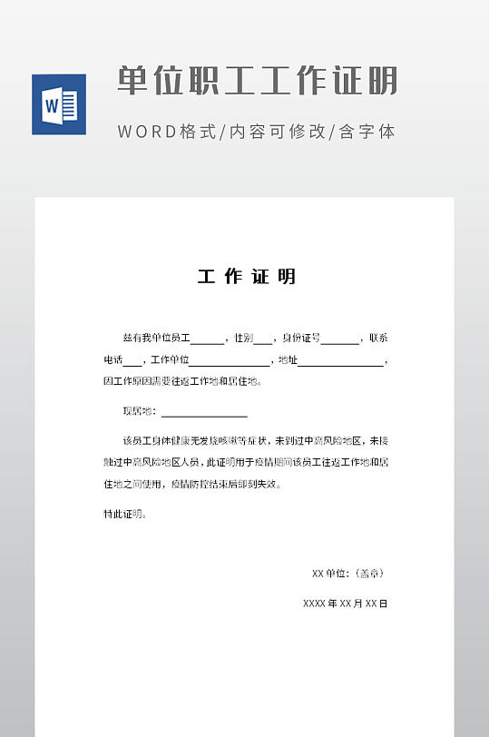 單位在職員工工作證明
