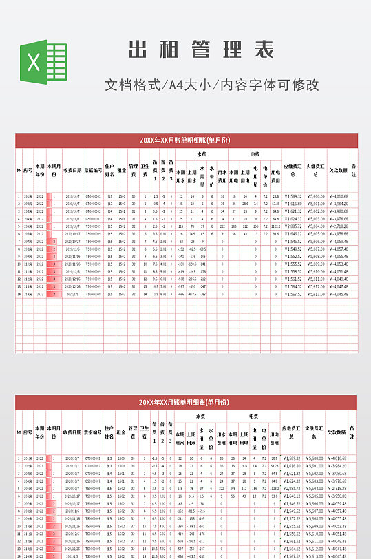 出租租金水电费用明细表-众图网