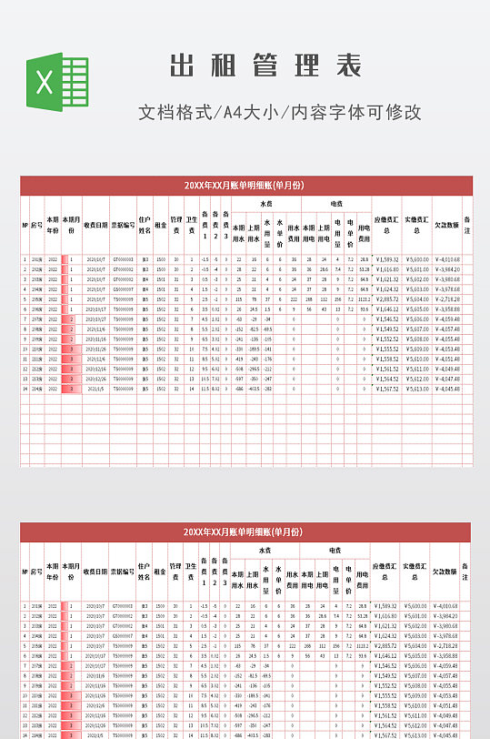 出租租金水电费用明细表