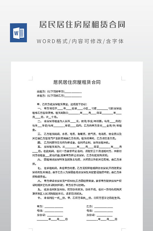 居民居住房屋租赁合同-众图网