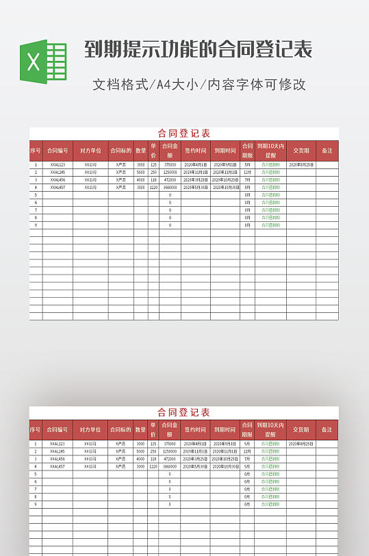 有到期提示功能的合同登记表