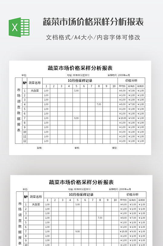 蔬菜市场价格采样表