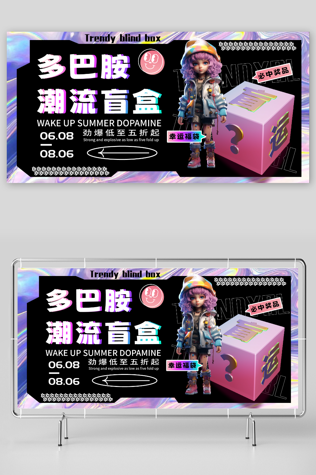潮流多巴胺盲盒主题活动宣传展板素材