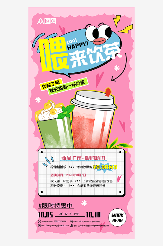 秋季立秋飲品奶茶上新海報(bào)