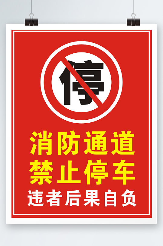 消防通道禁止停车场景:全部海报1个作品