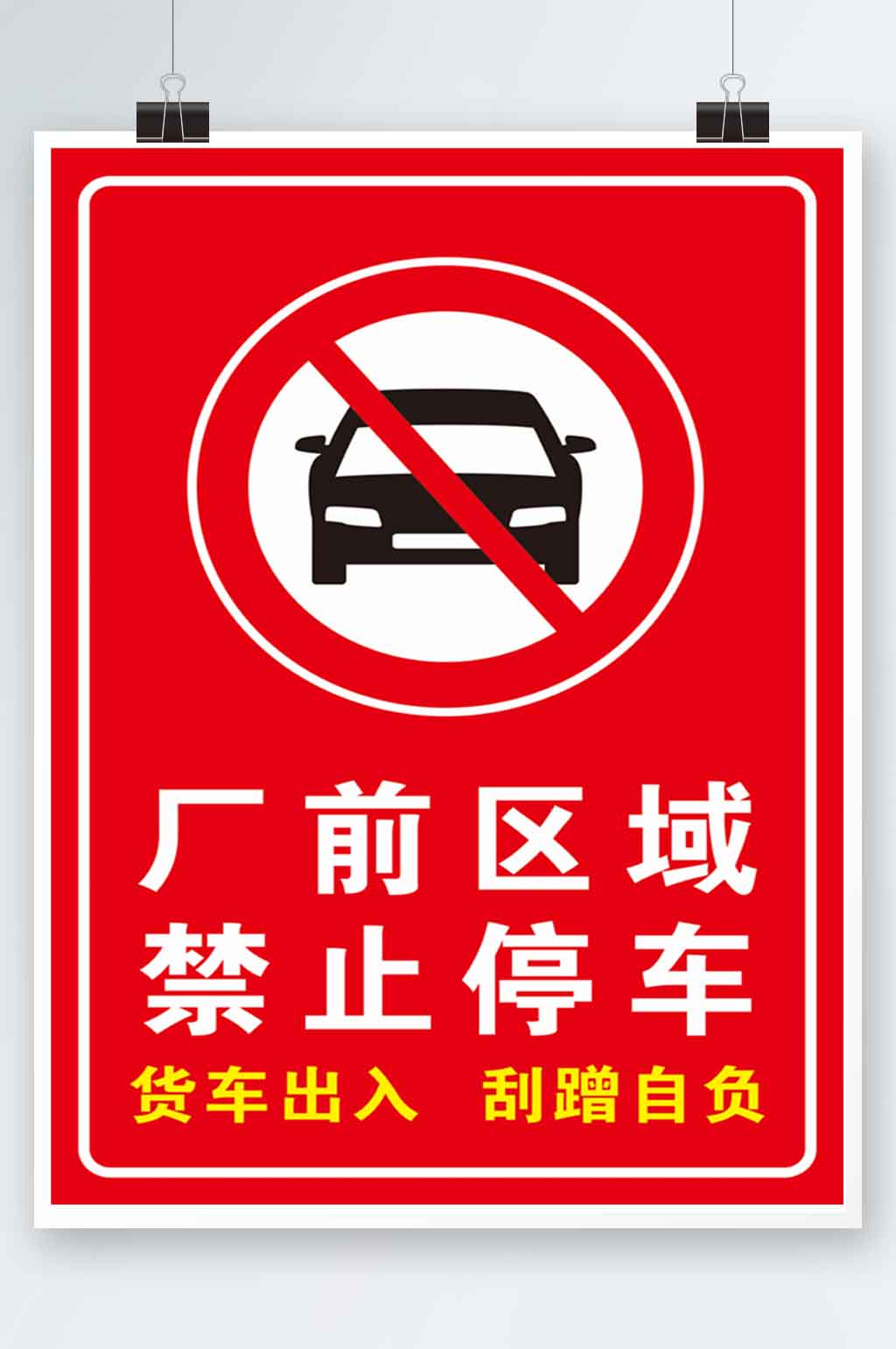 工地门口禁止停车标语图片