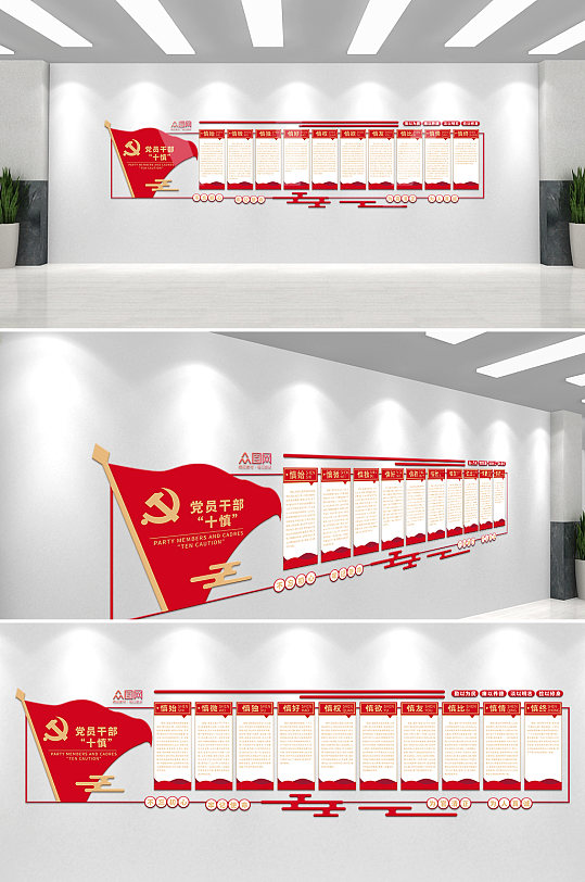 红色党员十慎党建文化墙-众图网