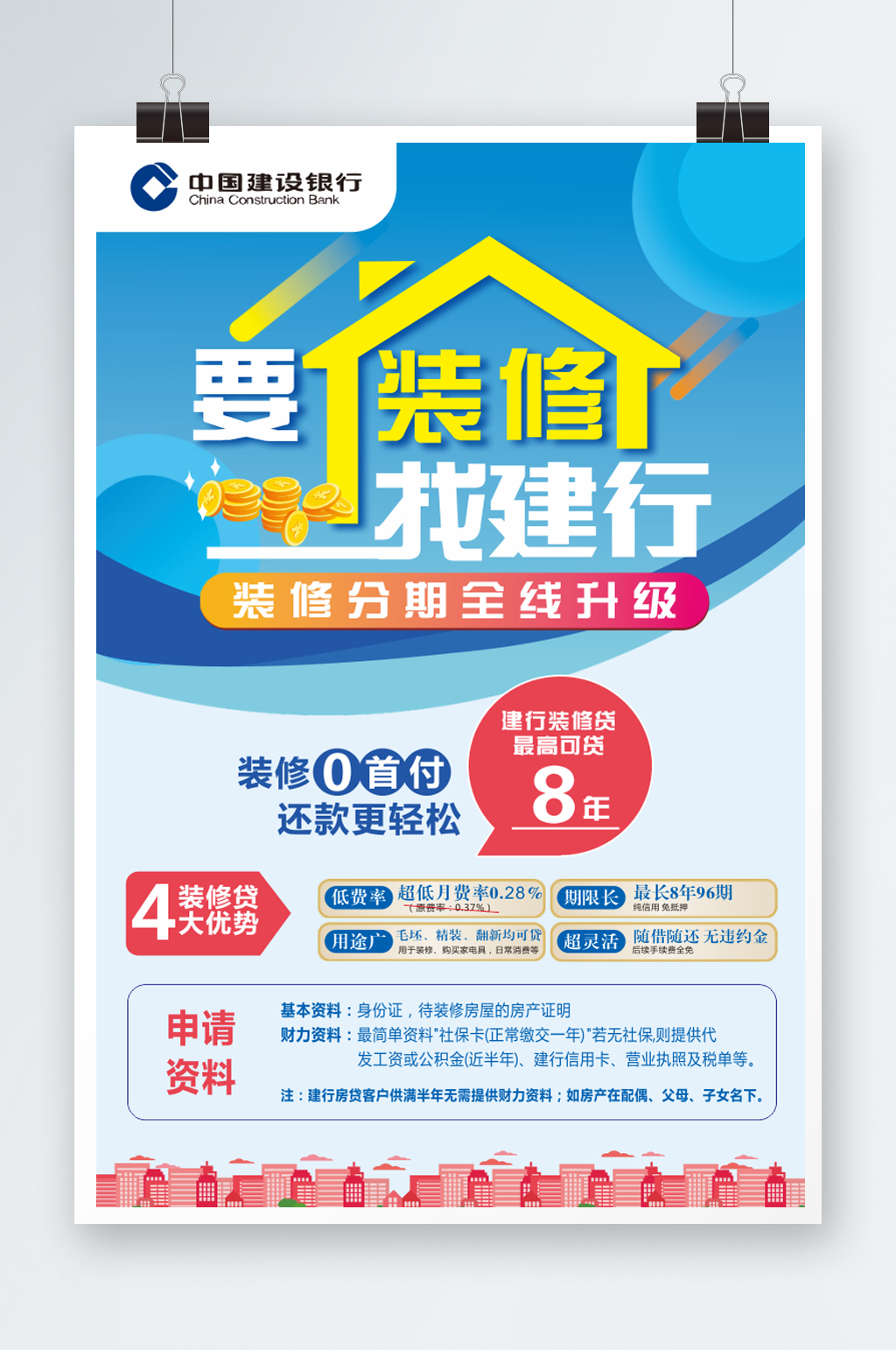 蓝色大气建行装修贷素材