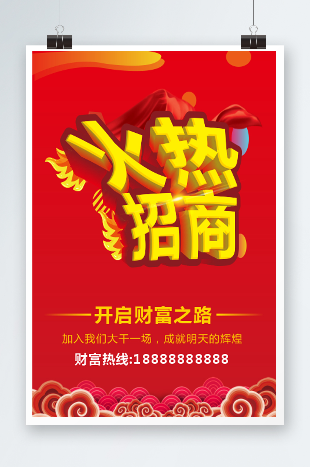 红色大气简约火热招商海报素材