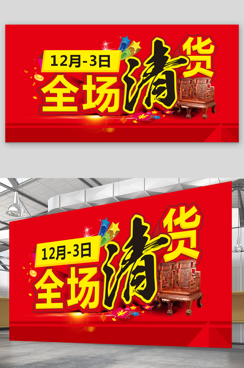 简约大气红色全场清货展板海报素材