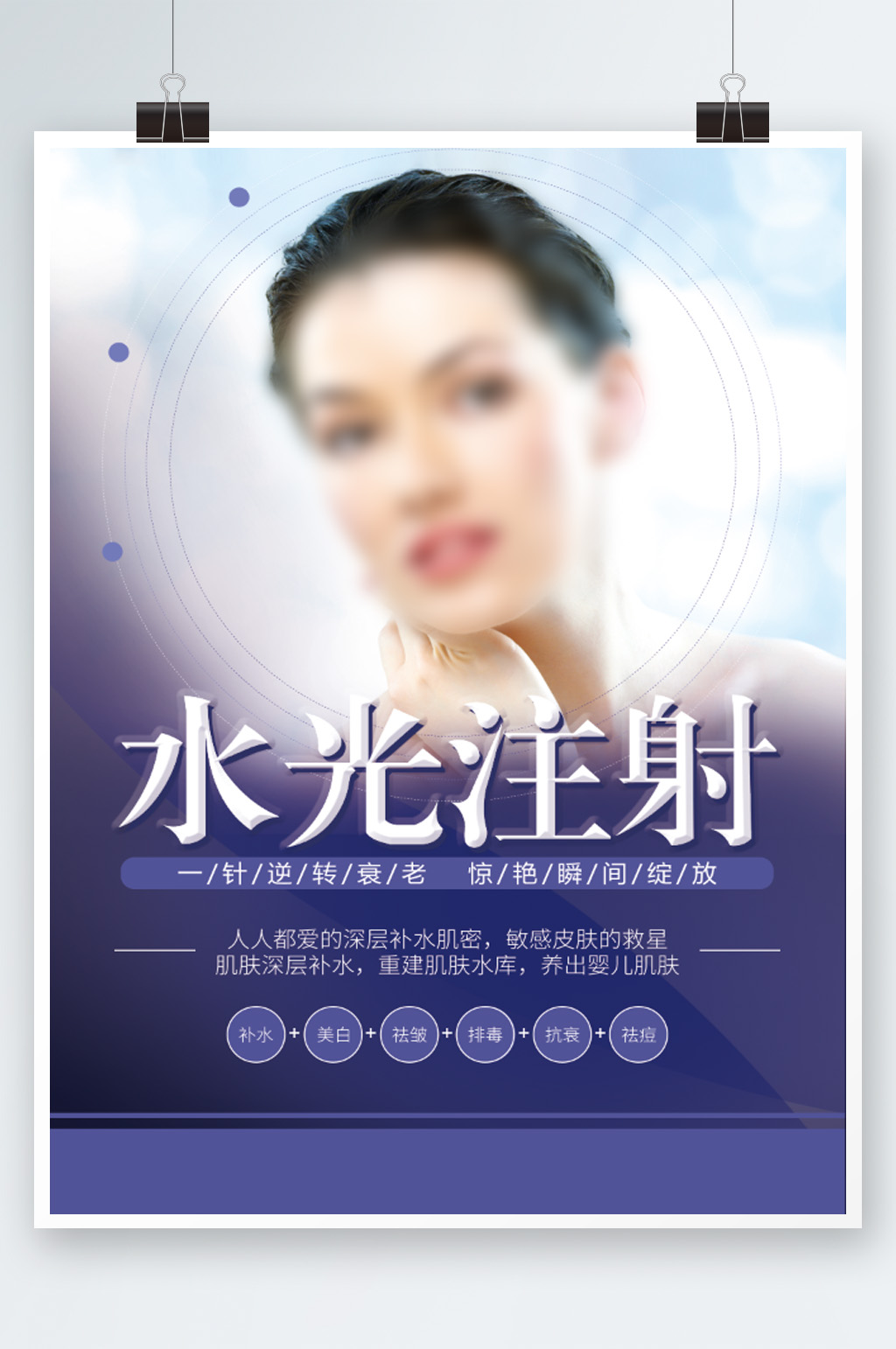 医美美白水光注射素材
