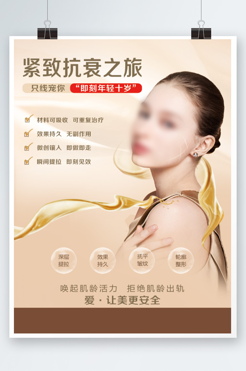 医美整形紧致抗衰海报展板素材