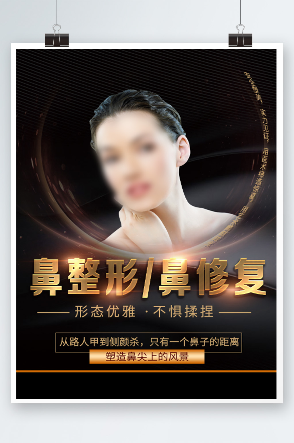 黑色简约医美美容鼻整形鼻修复海报素材