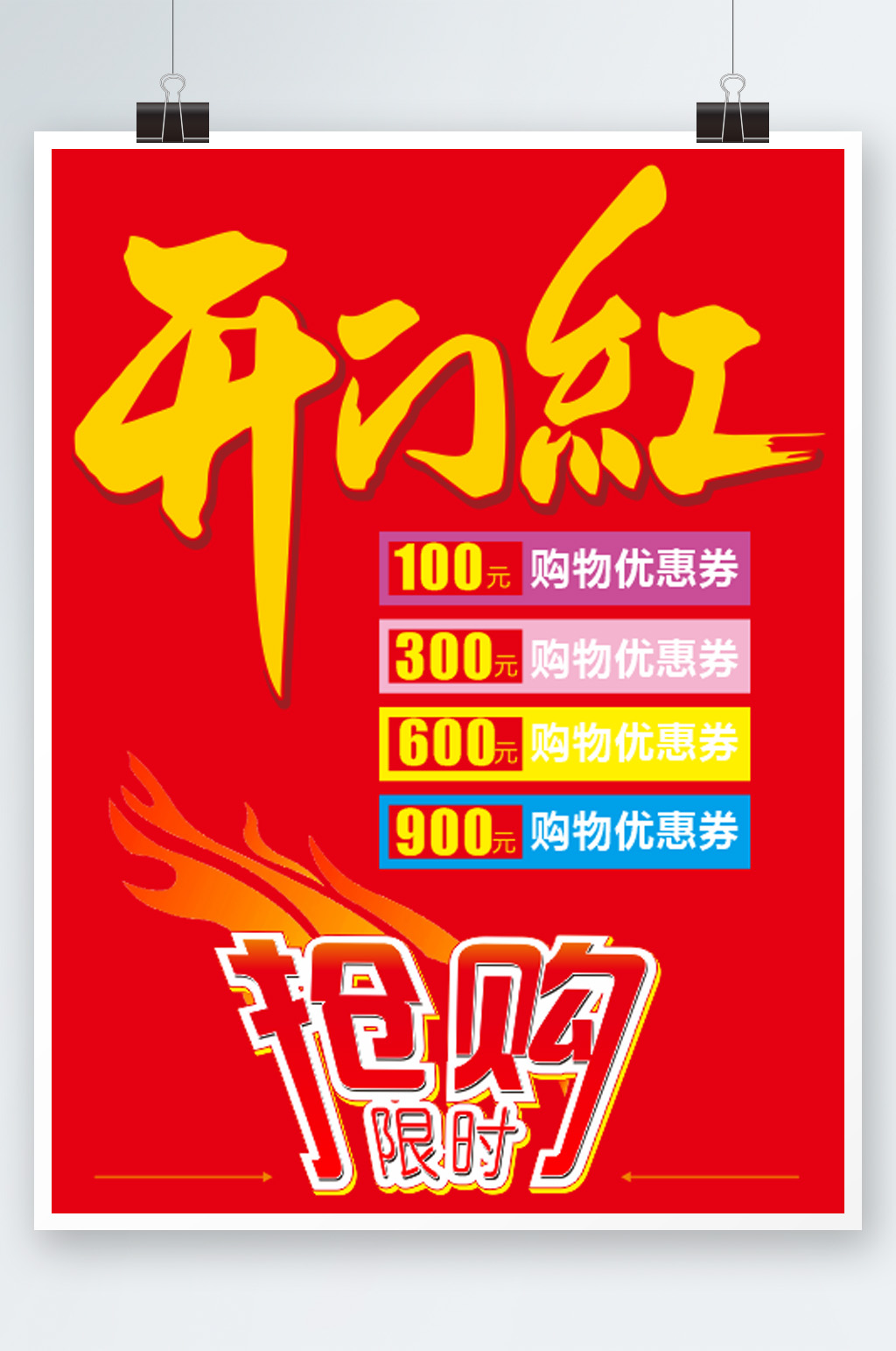 红色大气简约开门红限时抢购海报素材