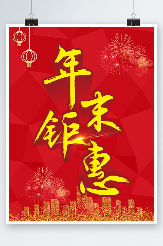 红色简约大气年末钜惠海报