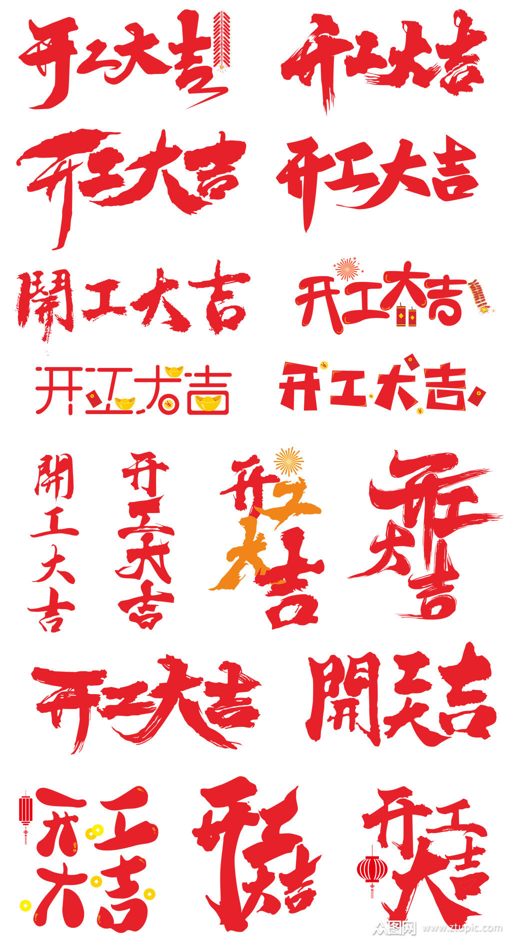 开工大吉艺术字体素材
