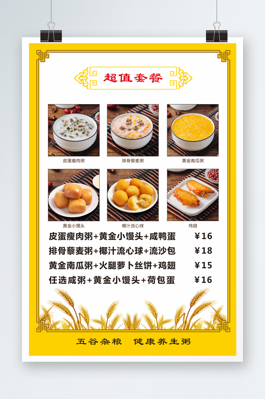 超值早餐营养套餐素材