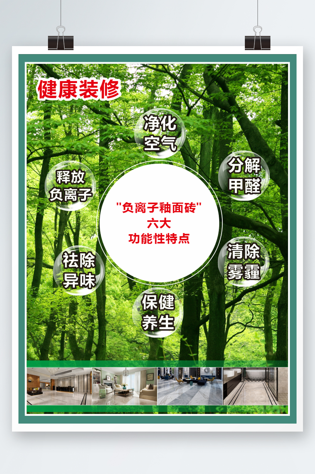 负离子釉面砖六大特性素材