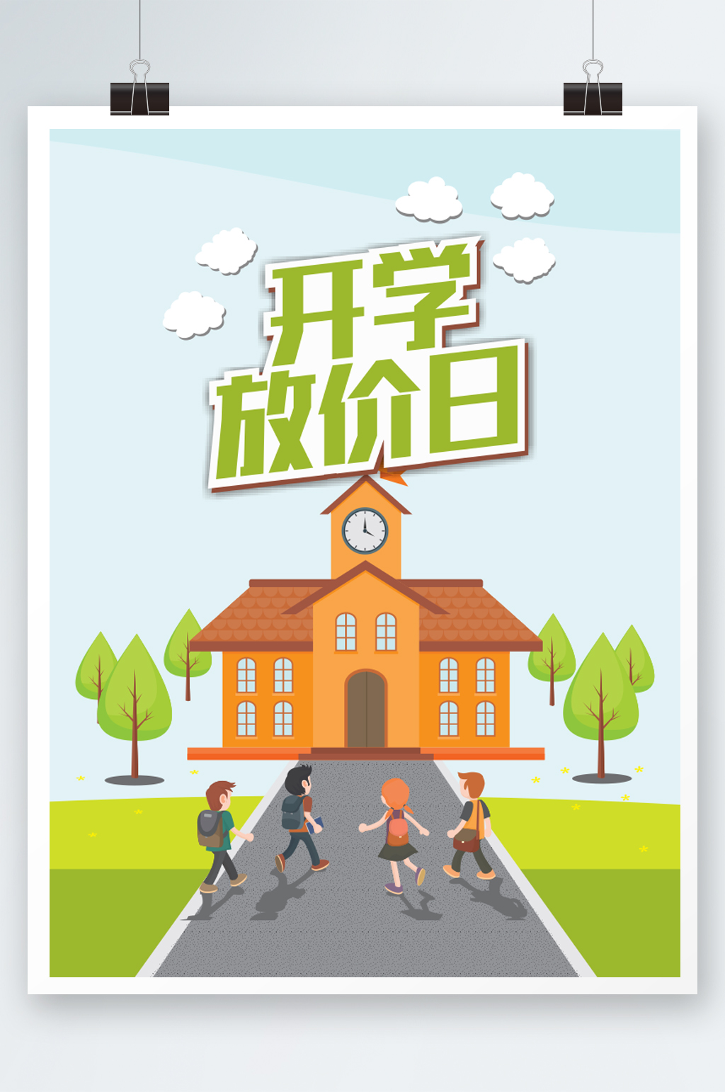 开学放价日促销海报展板素材