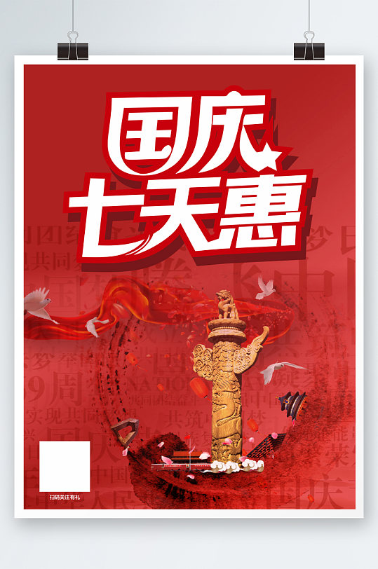 国庆七天惠海报展板