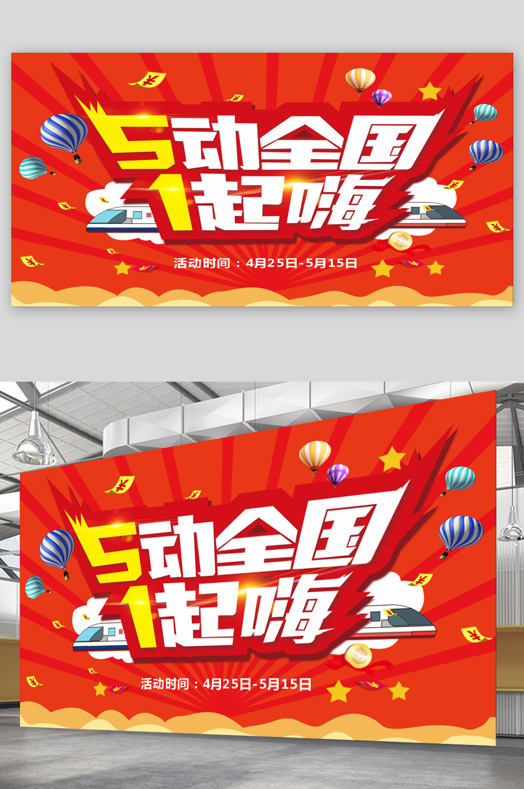 五一促销海报展板素材