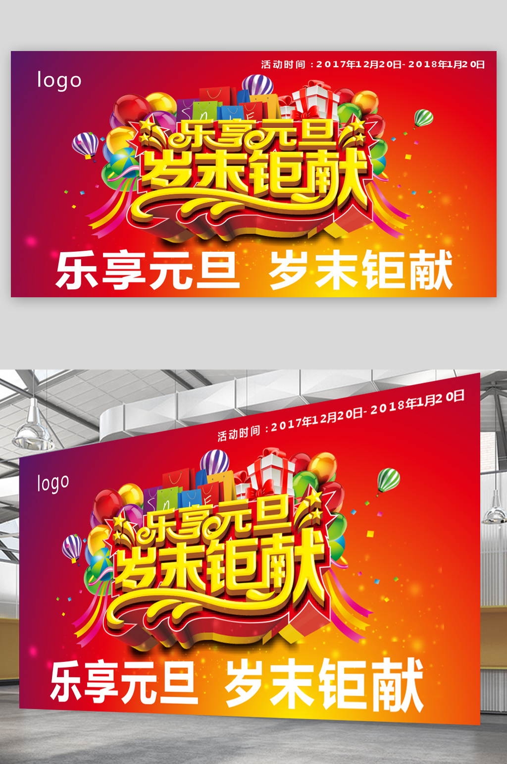 乐享元旦岁末钜惠海报展板素材