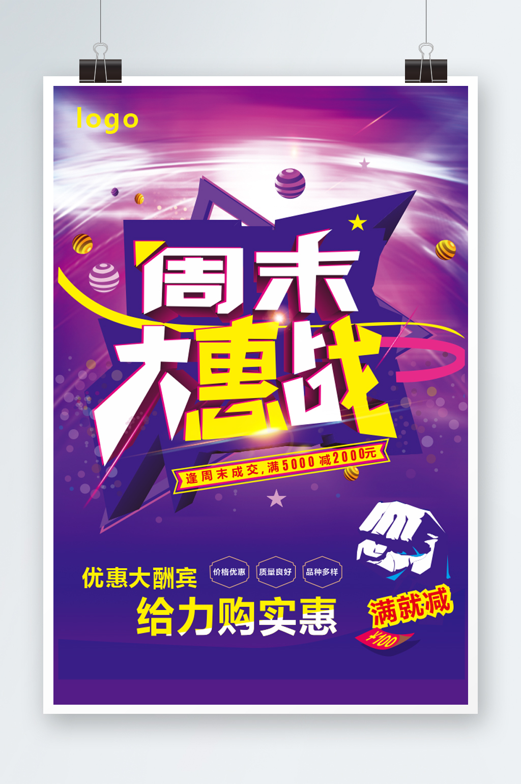 周末大惠战紫色海报展板素材