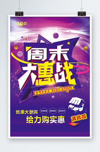 周末大惠战紫色海报展板