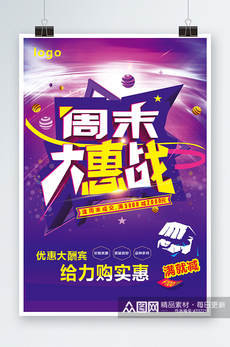 周末大惠战紫色海报展板素材
