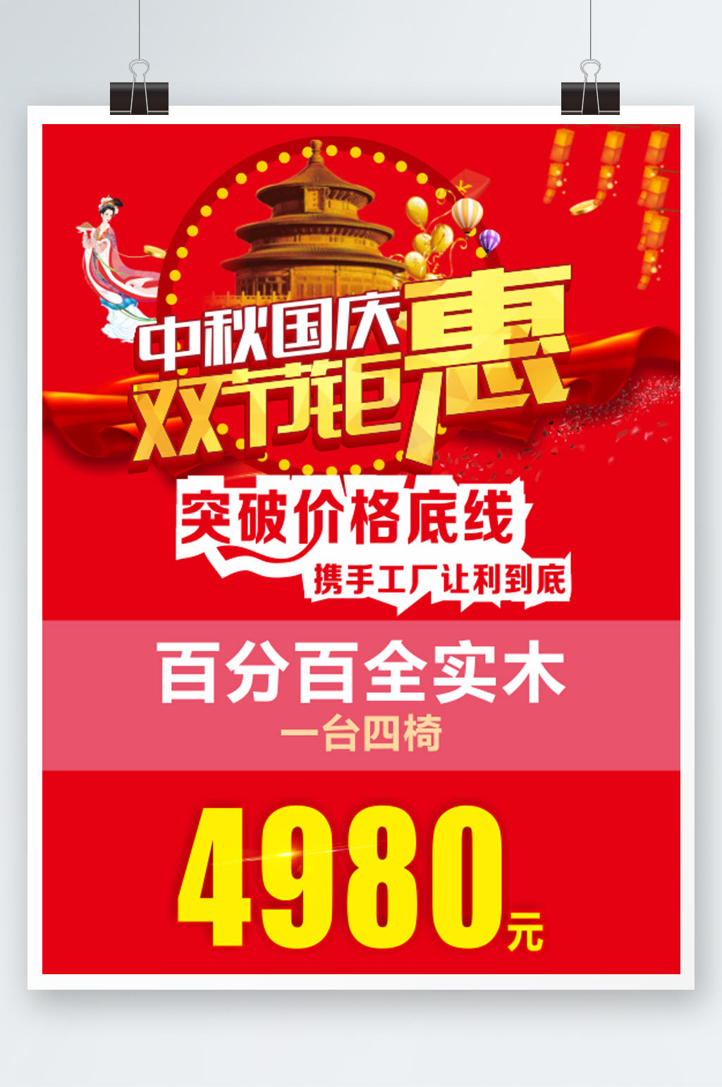 中秋国庆双节钜惠素材