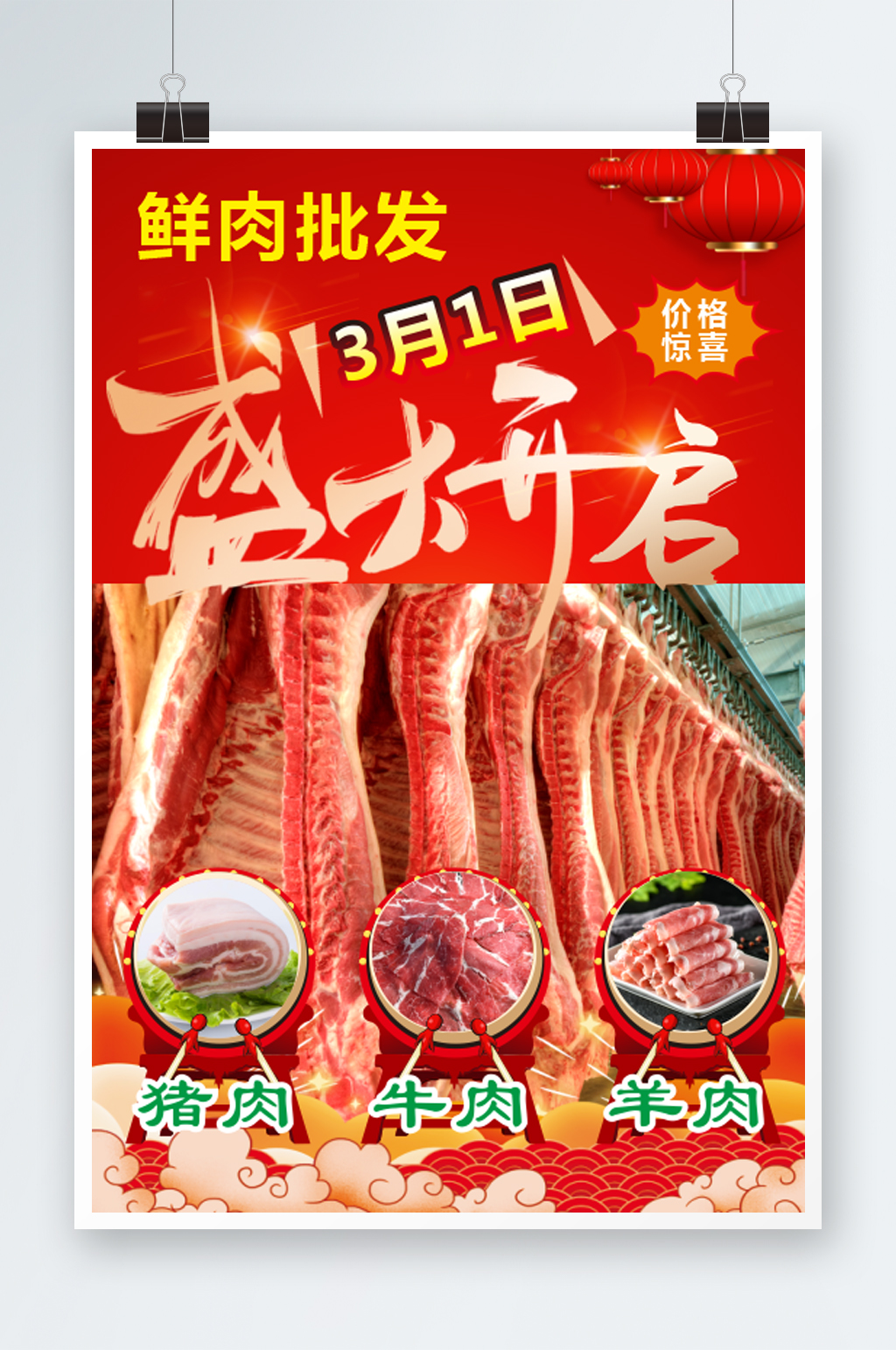 鲜肉批发盛大开启素材