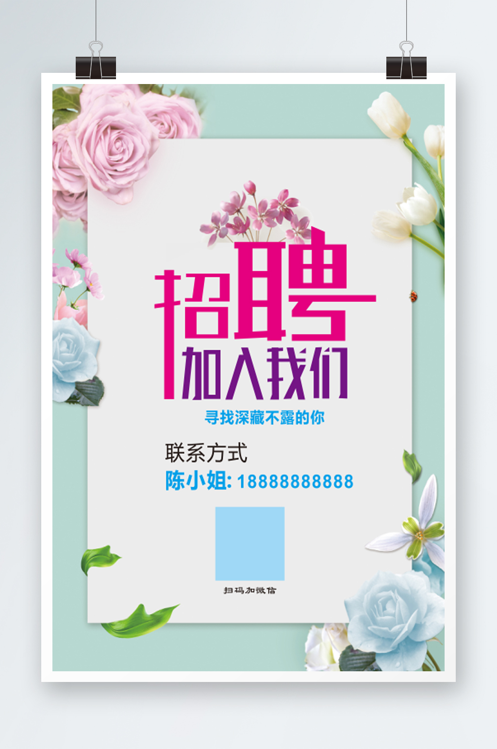 小清新招聘海报展板素材