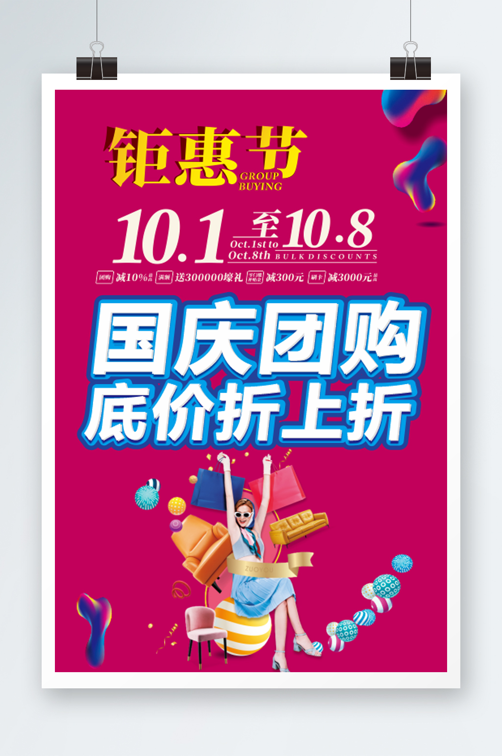 国庆团购钜惠低价折上折素材