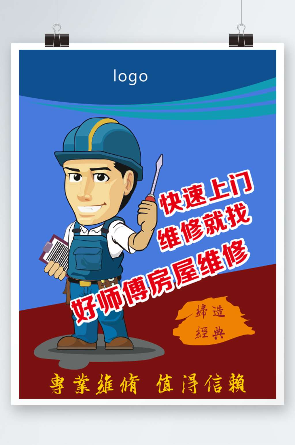 好师傅房屋维修快速上门素材