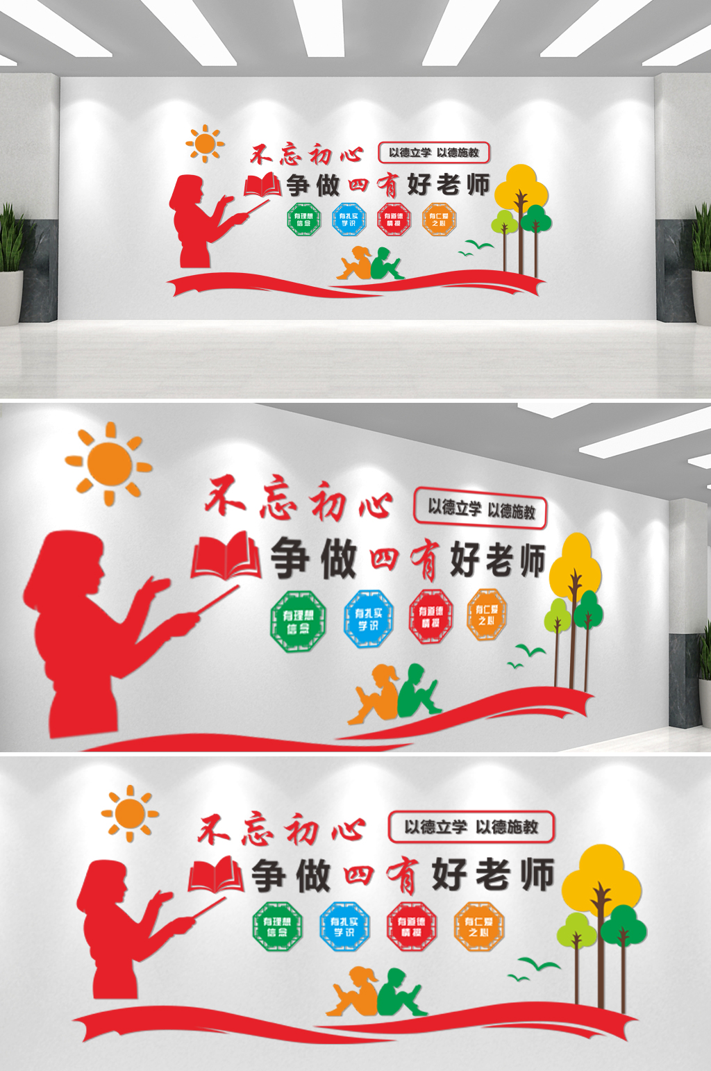 不忘初心争做四有好老师