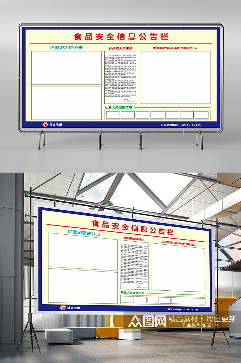 食品安全信息公告栏展板素材