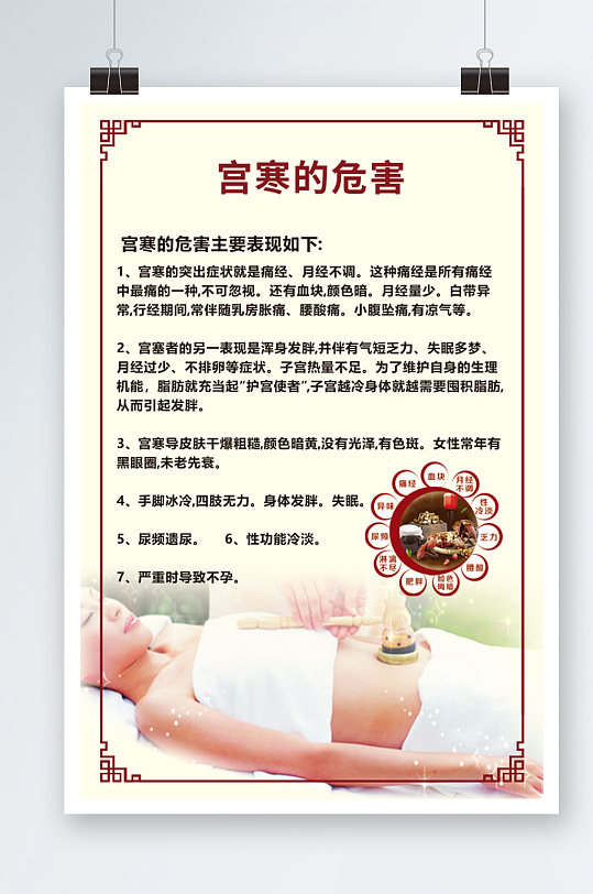 宫寒的症状及危害海报展板
