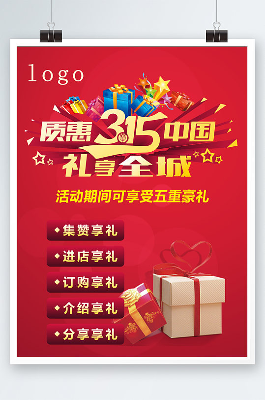 质惠315礼享全城海报