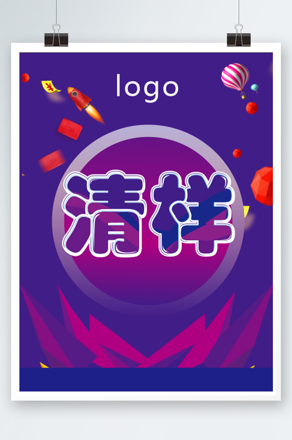 紫色清样海报素材素材