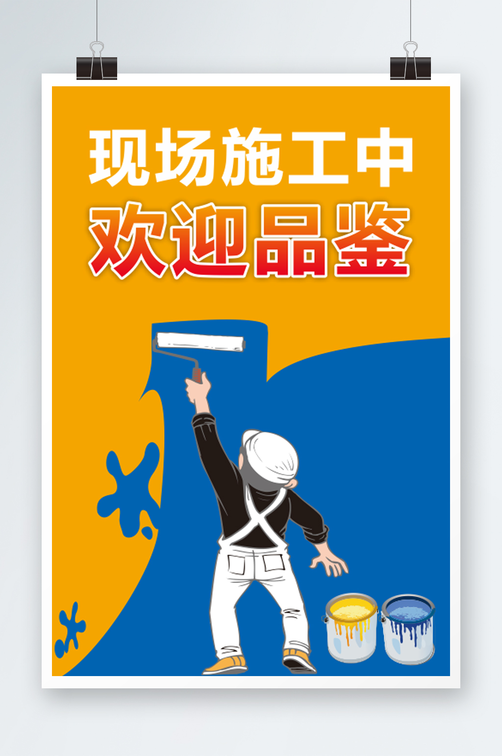 现场施工欢迎品鉴素材