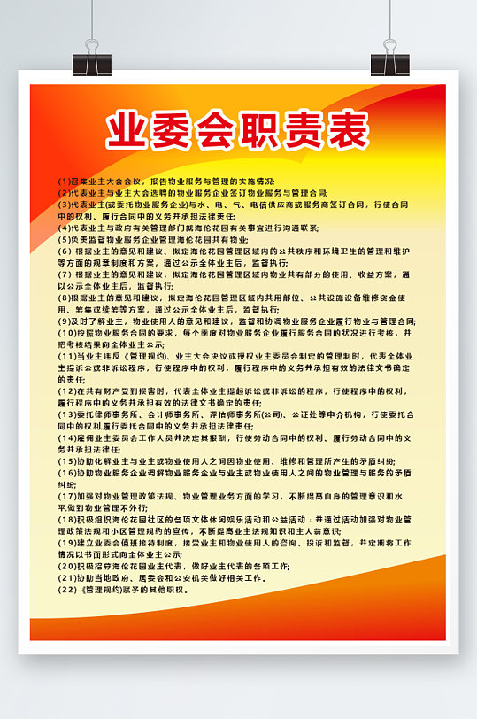 小区业委会职责表