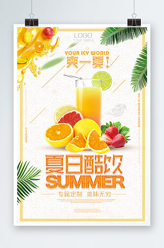 盛大夏日酷饮料海报